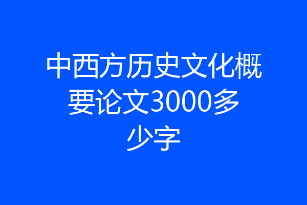 中西方历史文化概要论文3000多少字