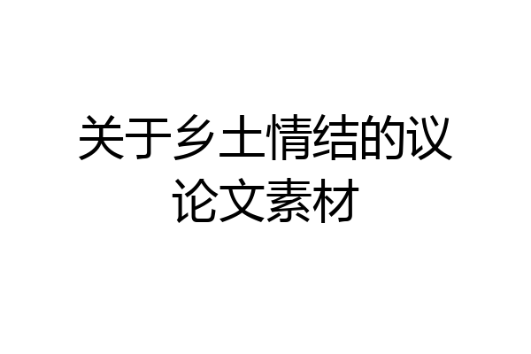 关于乡土情结的议论文素材