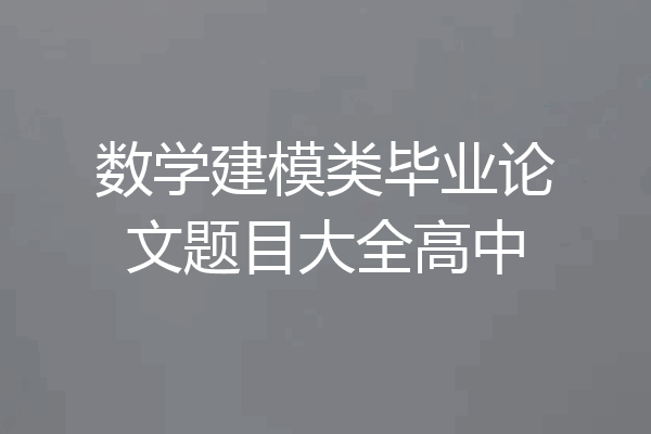 数学建模类毕业论文题目大全高中