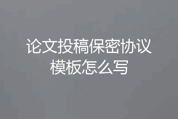 论文投稿保密协议模板怎么写