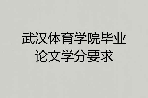 武汉体育学院毕业论文学分要求