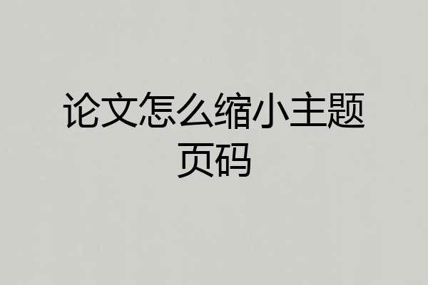 论文怎么缩小主题页码