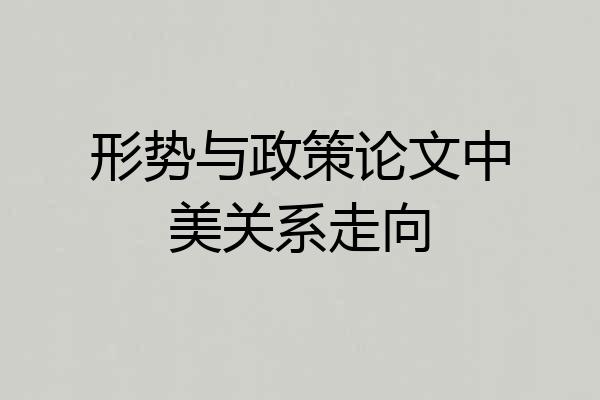 形势与政策论文中美关系走向