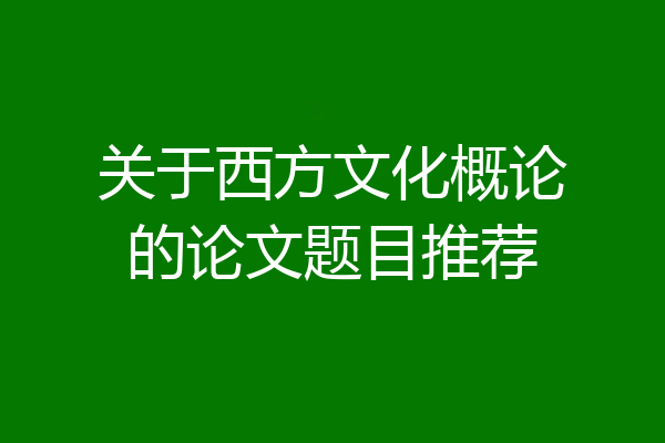 关于西方文化概论的论文题目推荐