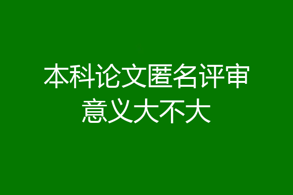本科论文匿名评审意义大不大