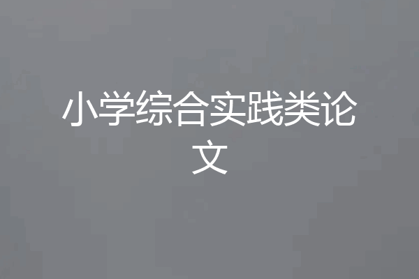 小学综合实践类论文