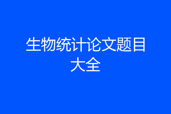 生物统计论文题目大全