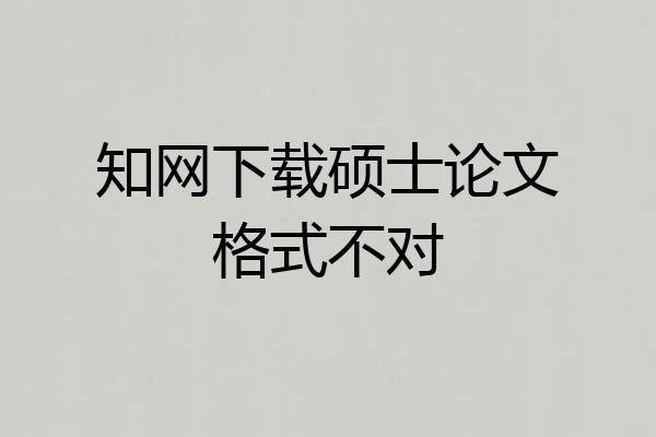 知网下载硕士论文格式不对