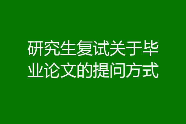 研究生复试关于毕业论文的提问方式