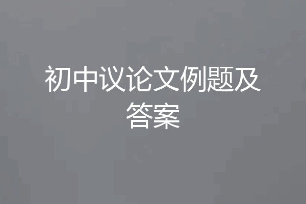 初中议论文例题及答案