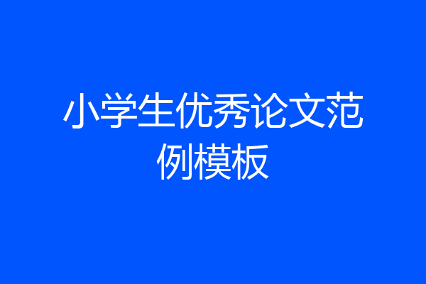 小学生优秀论文范例模板