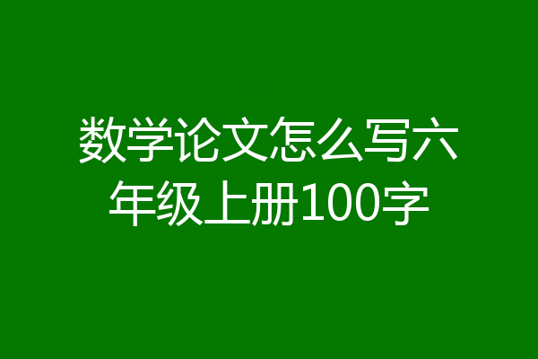 数学论文怎么写六年级上册100字