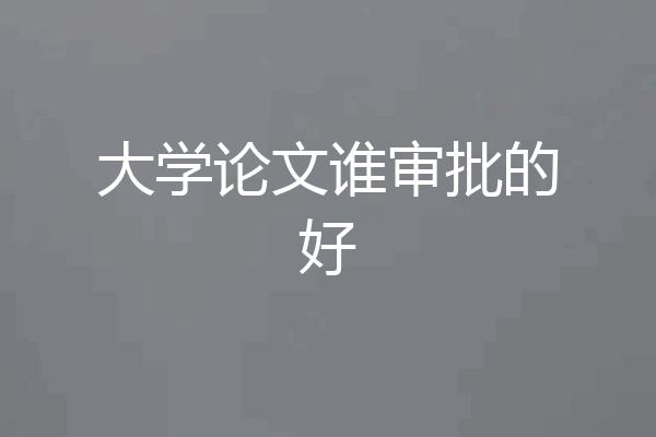 大学论文谁审批的好