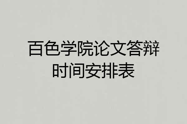 百色学院论文答辩时间安排表
