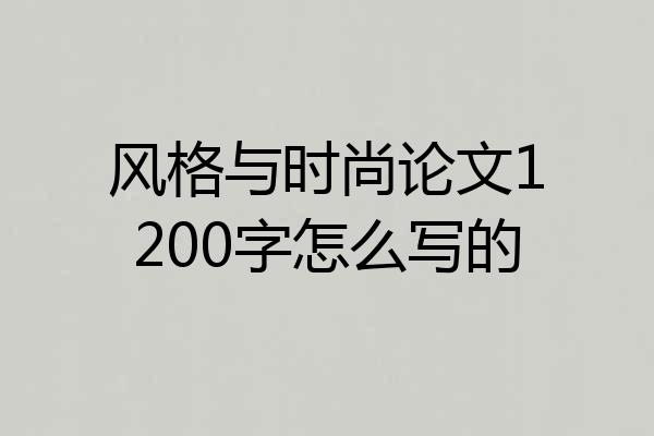 风格与时尚论文1200字怎么写的