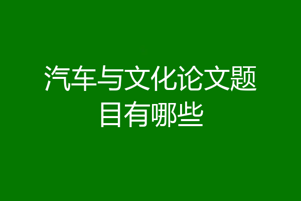汽车与文化论文题目有哪些