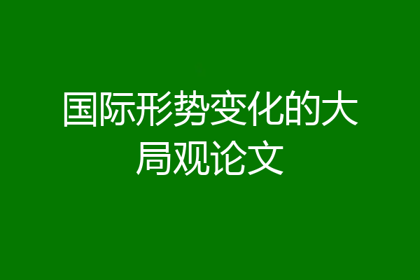 国际形势变化的大局观论文
