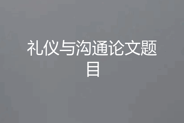 礼仪与沟通论文题目