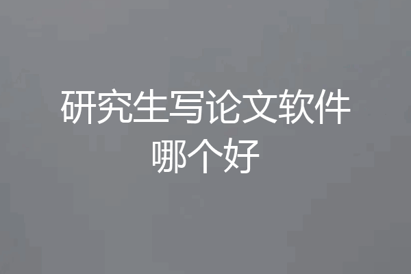 研究生写论文软件哪个好