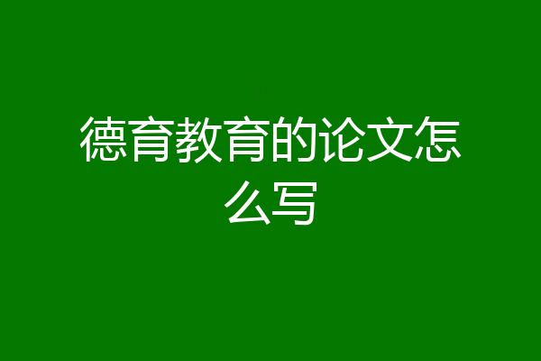 德育教育的论文怎么写