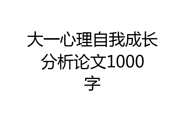 大一心理自我成长分析论文1000字