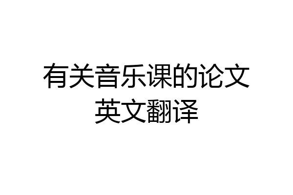 有关音乐课的论文英文翻译