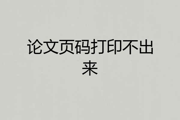 论文页码打印不出来