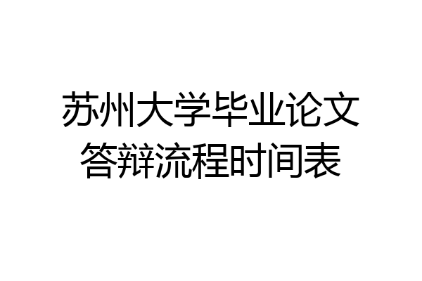苏州大学毕业论文答辩流程时间表