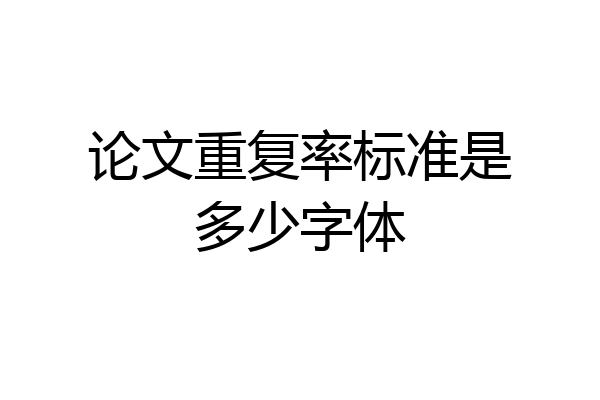 论文重复率标准是多少字体