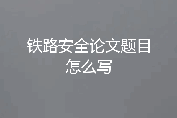 铁路安全论文题目怎么写