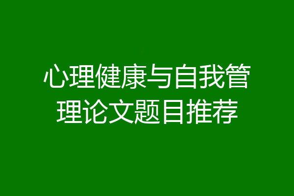 心理健康与自我管理论文题目推荐