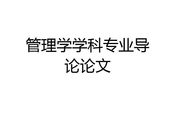 管理学学科专业导论论文