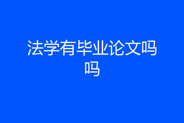 法学有毕业论文吗吗