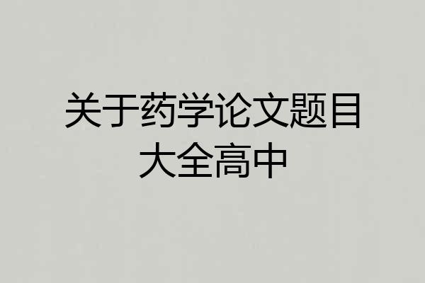 关于药学论文题目大全高中