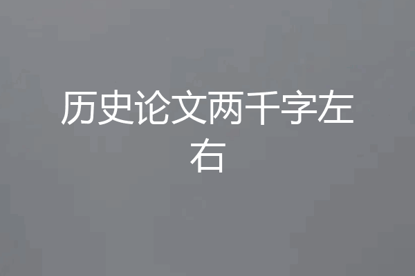 历史论文两千字左右