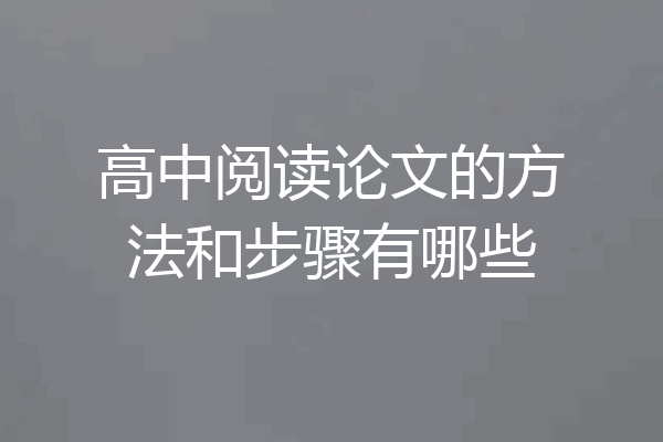 高中阅读论文的方法和步骤有哪些