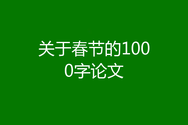 关于春节的1000字论文