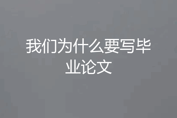 我们为什么要写毕业论文