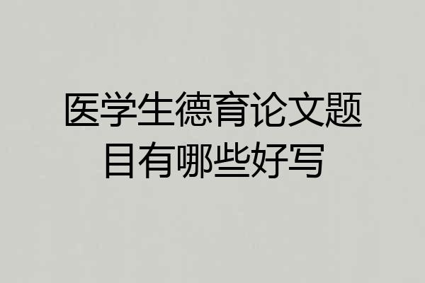 医学生德育论文题目有哪些好写