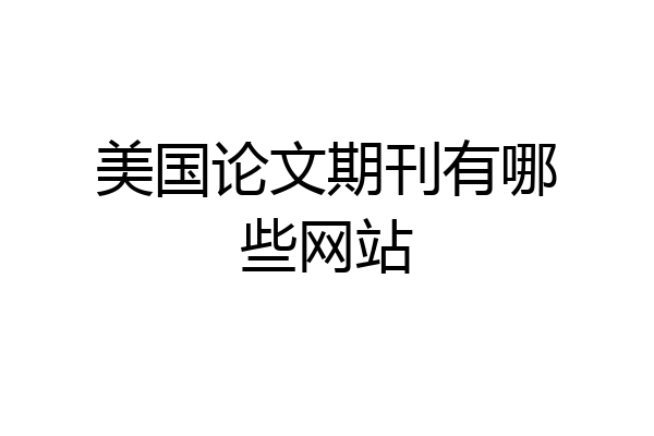 美国论文期刊有哪些网站