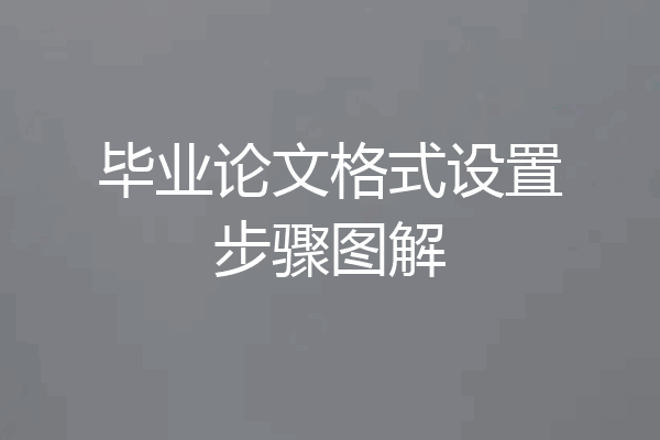 毕业论文格式设置步骤图解
