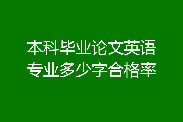 本科毕业论文英语专业多少字合格率
