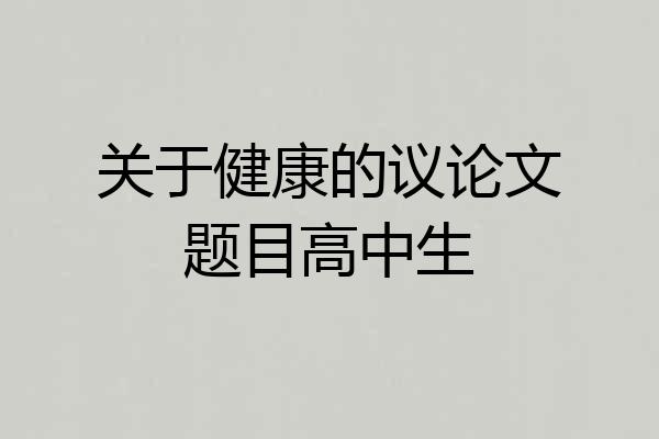 关于健康的议论文题目高中生