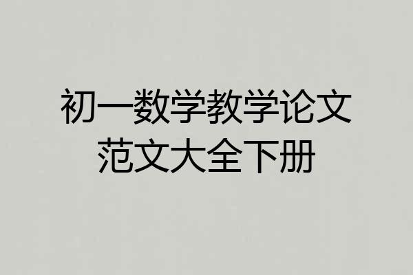 初一数学教学论文范文大全下册