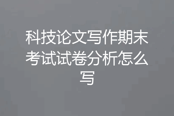 科技论文写作期末考试试卷分析怎么写