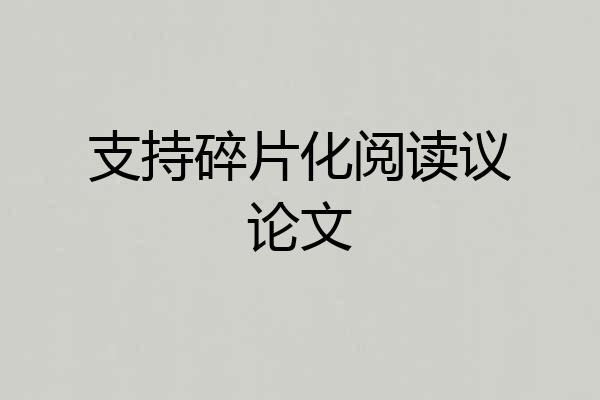 支持碎片化阅读议论文