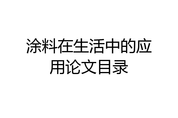 涂料在生活中的应用论文目录