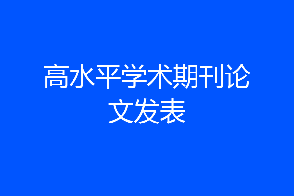 高水平学术期刊论文发表