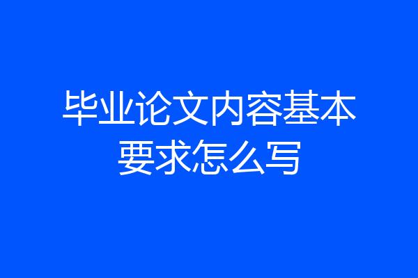 毕业论文内容基本要求怎么写