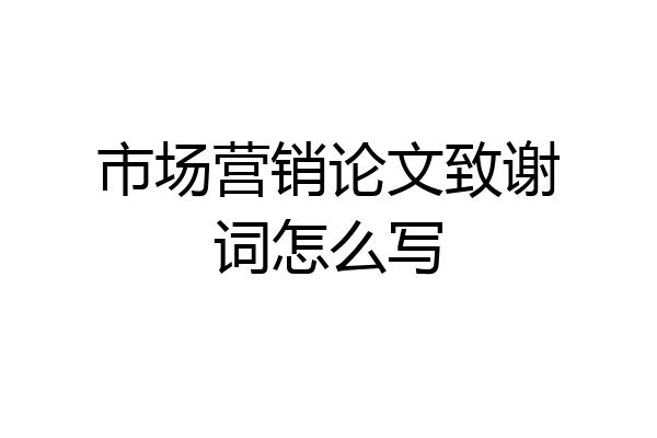 市场营销论文致谢词怎么写
